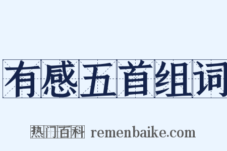 有感五首组词是什么意思的图片